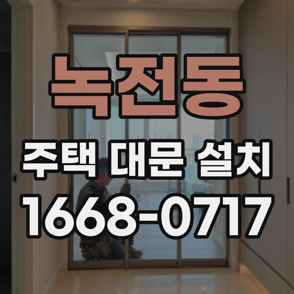 녹전동 주택 대문 설치