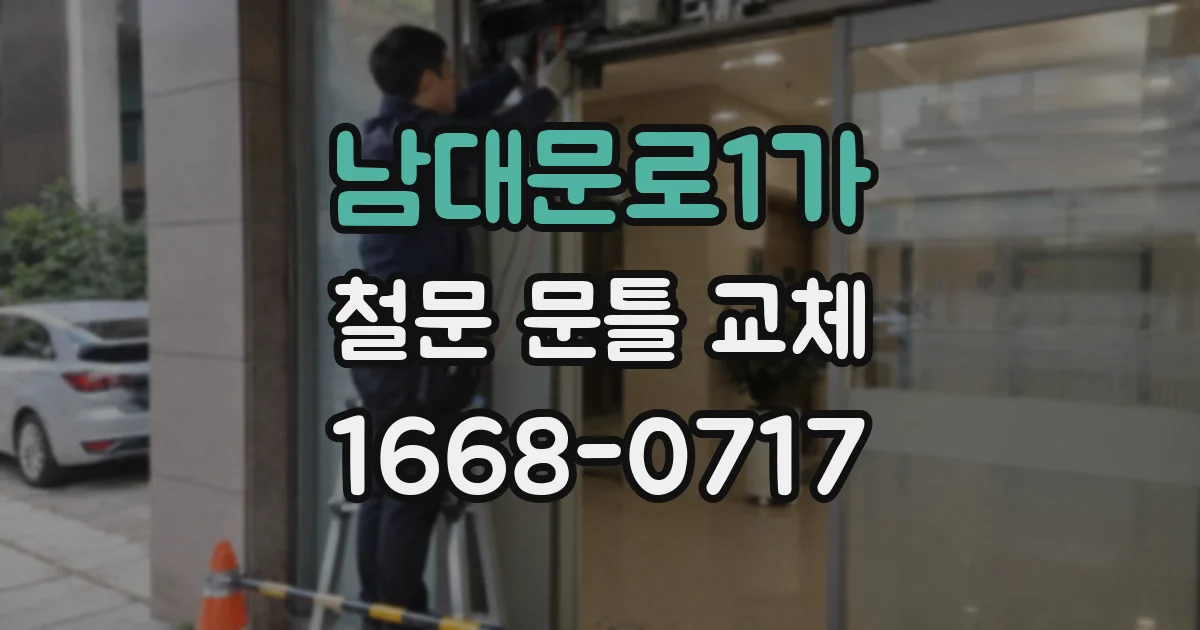 남대문로1가 철문 문틀 교체