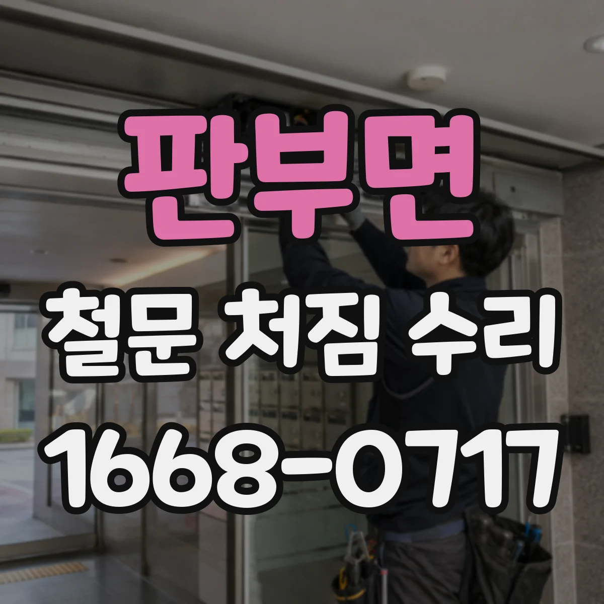 판부면 철문 처짐 수리