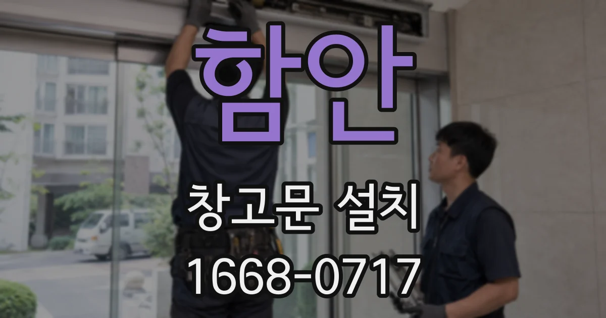함안 창고문 설치