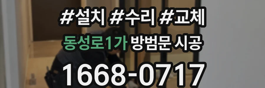 동성로1가 방범문 시공