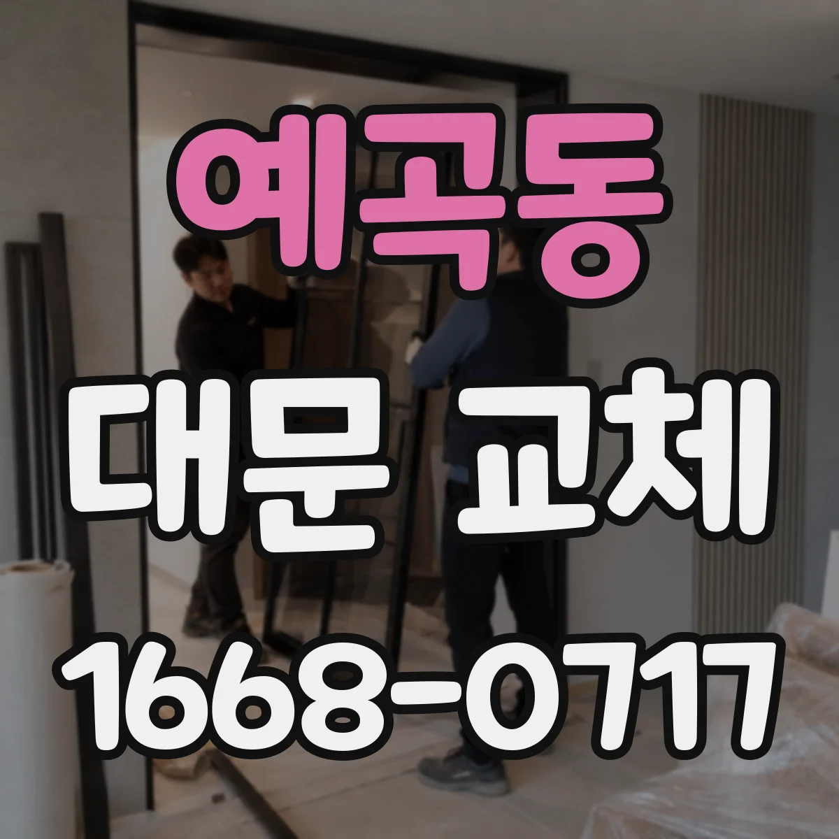 예곡동 대문 교체