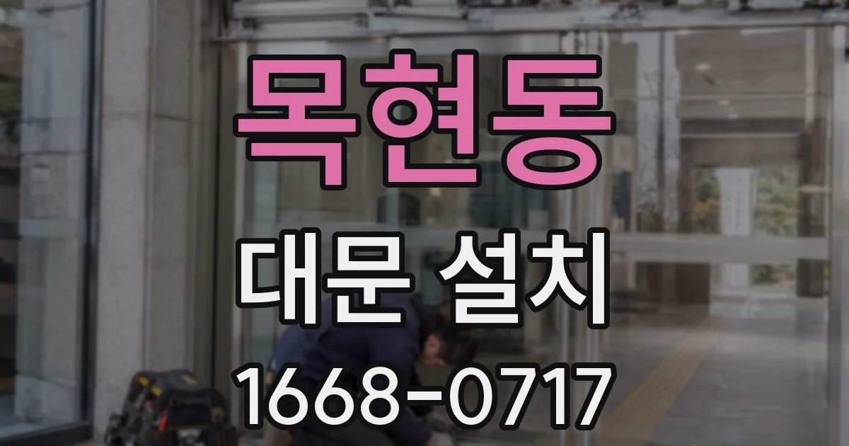 목현동 대문 설치