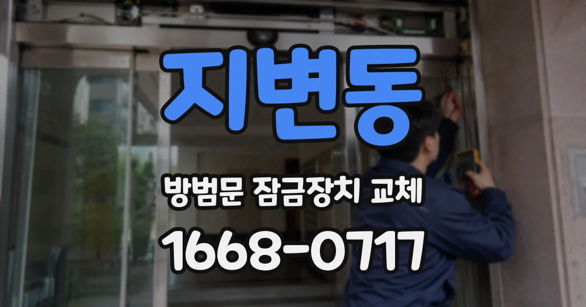 지변동 방범문 잠금장치 교체
