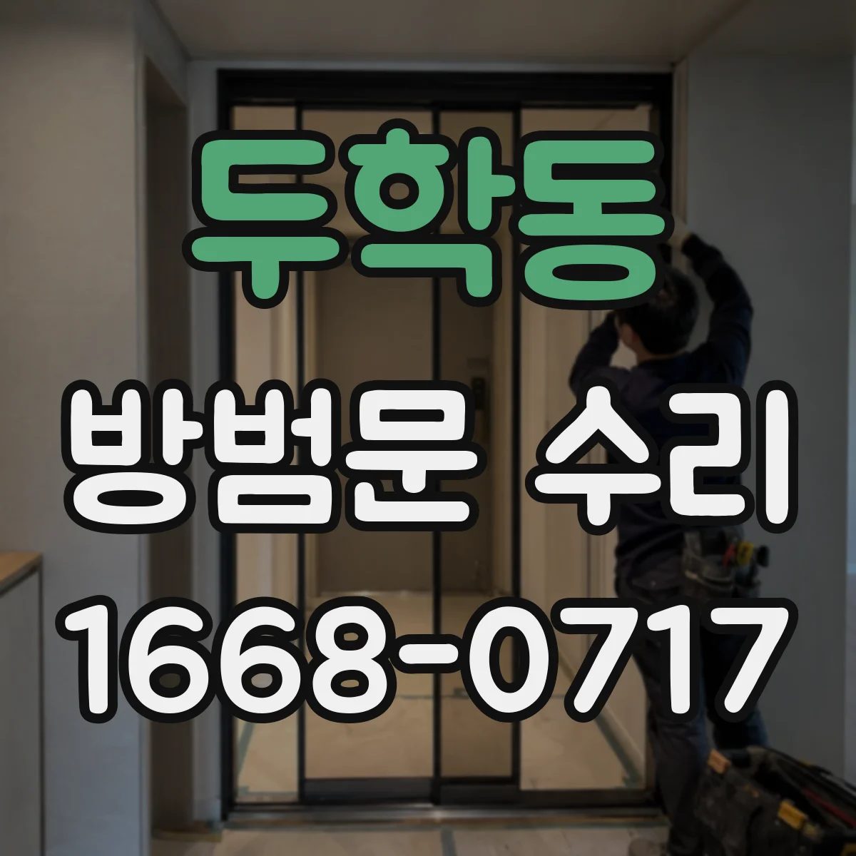 두학동 방범문 수리