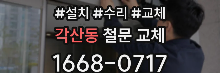 각산동 철문 교체
