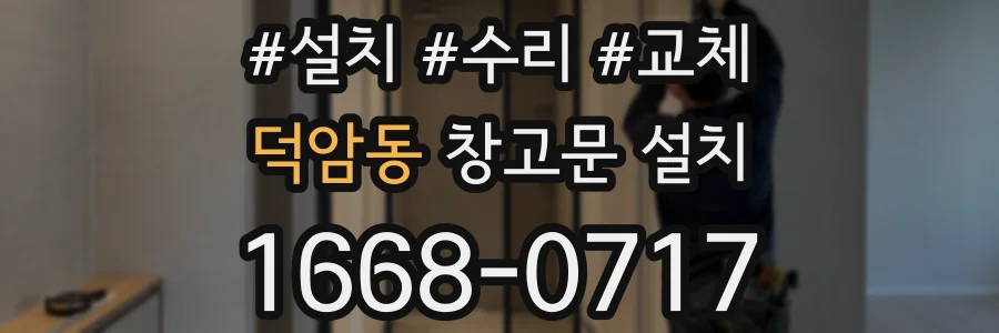 덕암동 창고문 설치