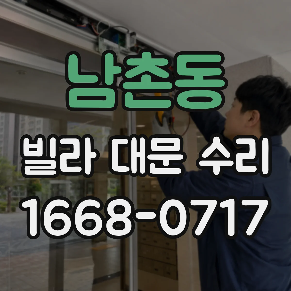 남촌동 빌라 대문 수리
