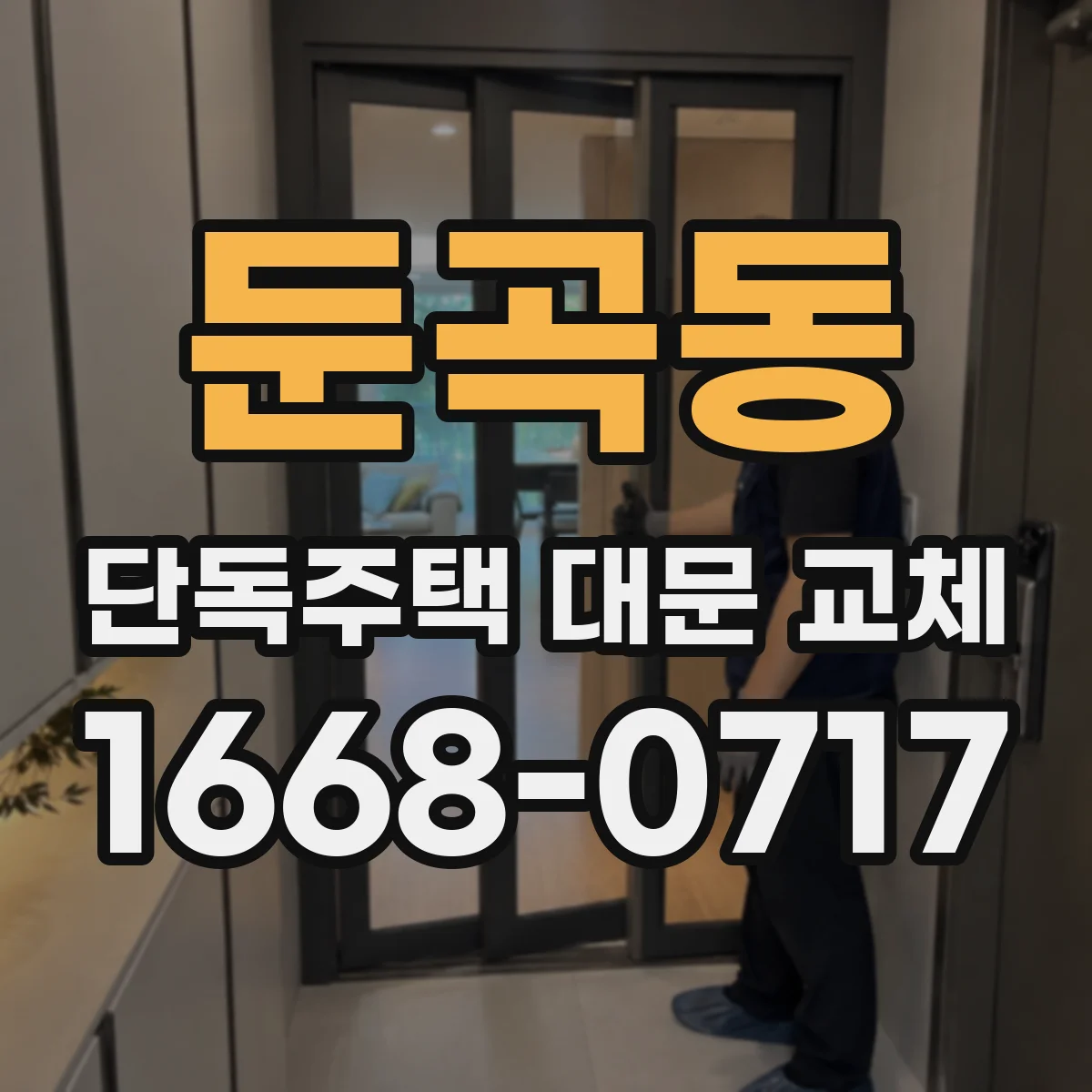 둔곡동 단독주택 대문 교체