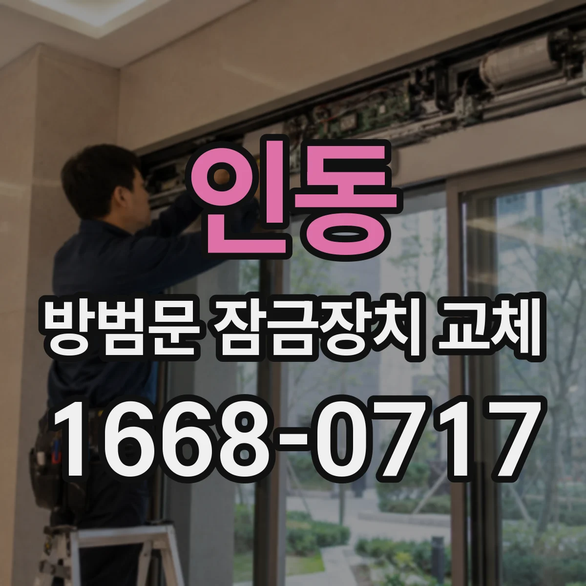 인동 방범문 잠금장치 교체
