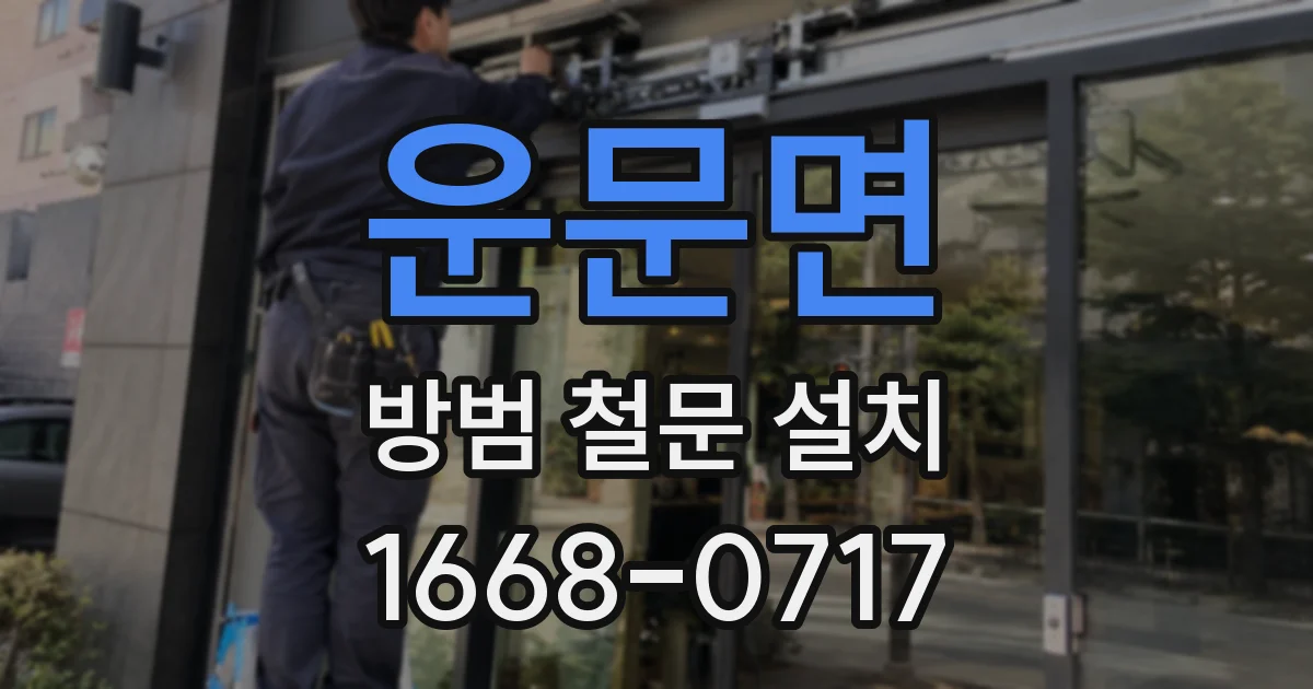운문면 방범 철문 설치