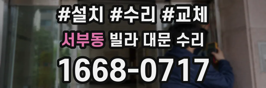 서부동 빌라 대문 수리