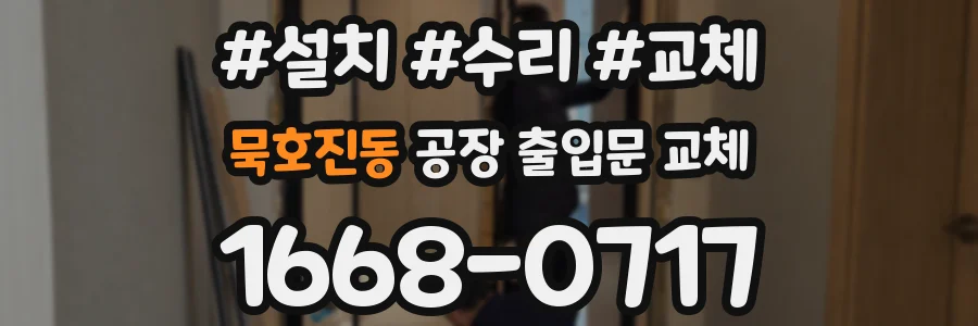 묵호진동 공장 출입문 교체