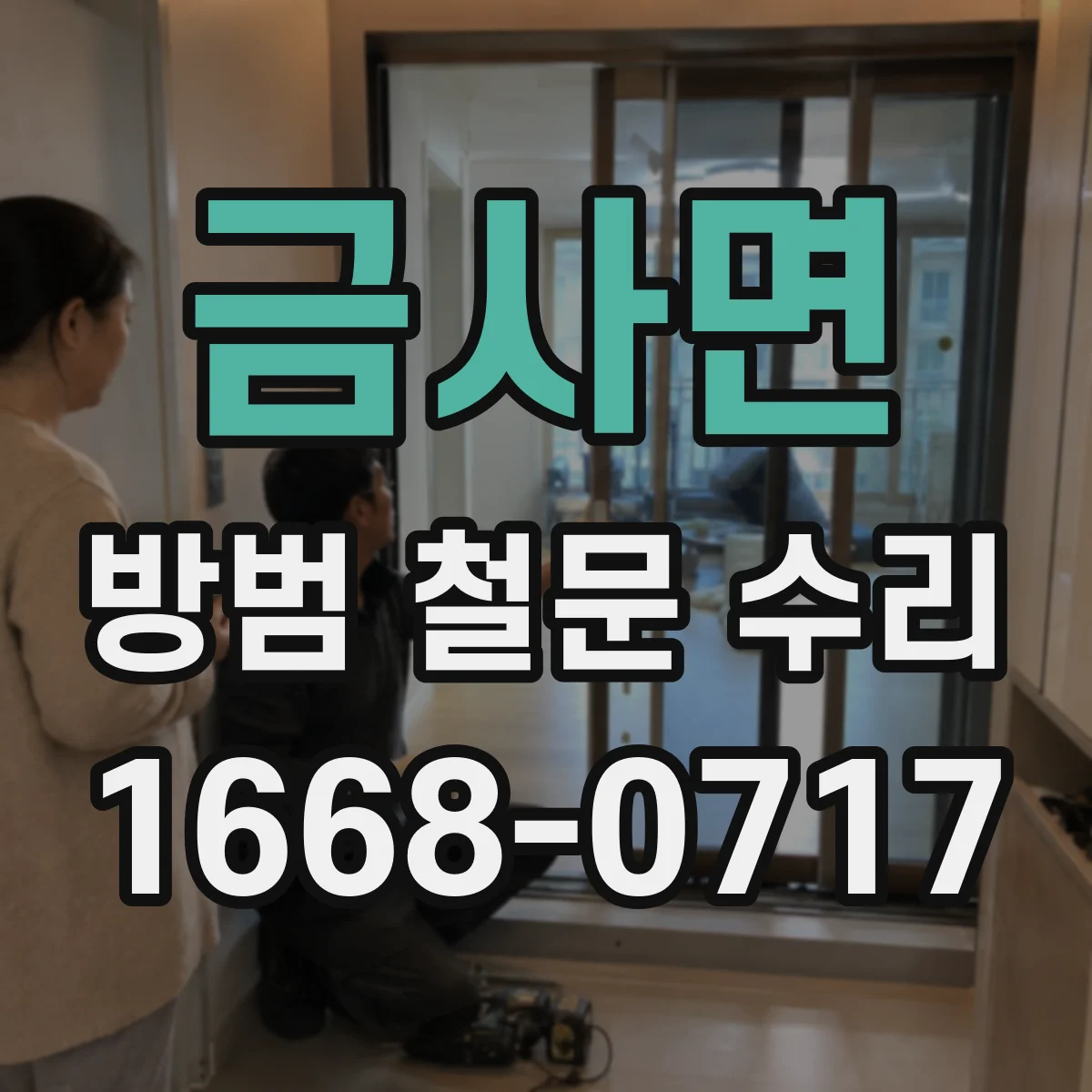금사면 방범 철문 수리