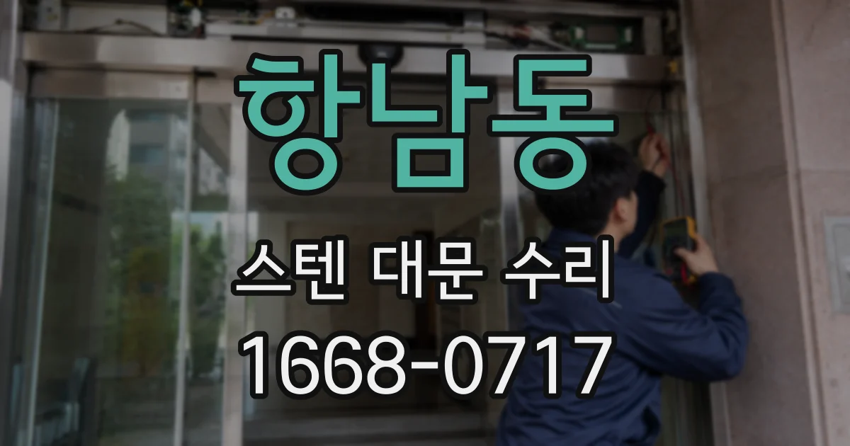 항남동 스텐 대문 수리