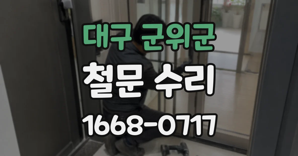 대구 군위군 철문 수리