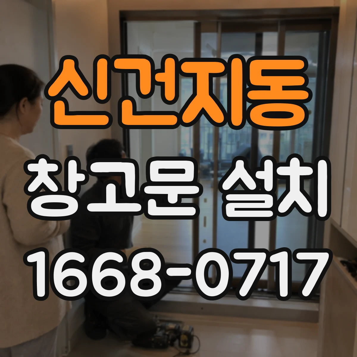 신건지동 창고문 설치