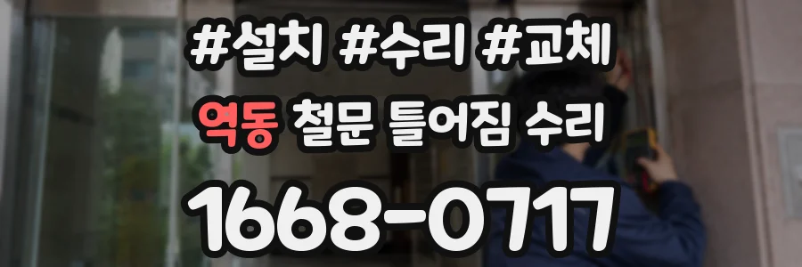 역동 철문 틀어짐 수리