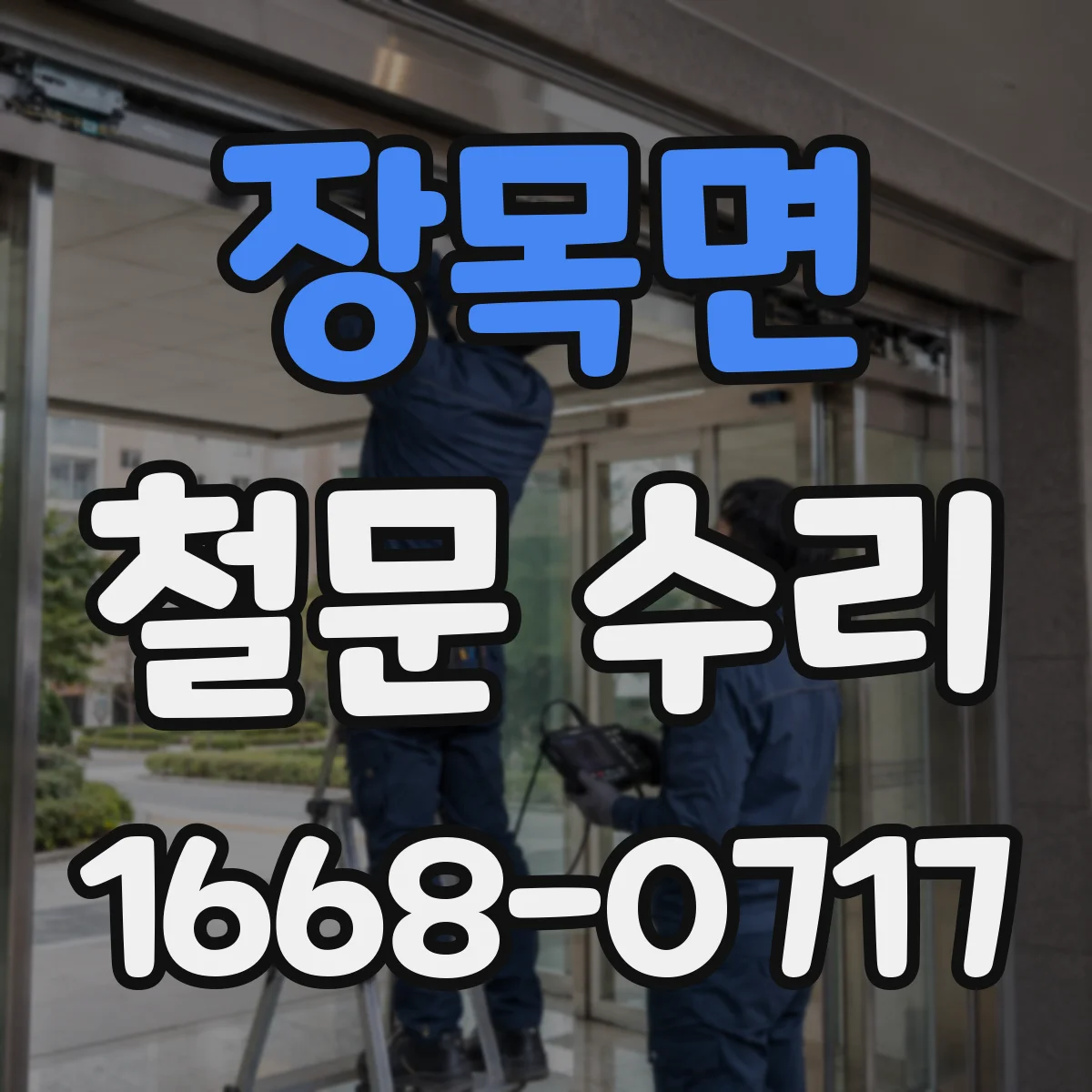 장목면 철문 수리