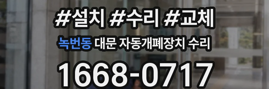 녹번동 대문 자동개폐장치 수리