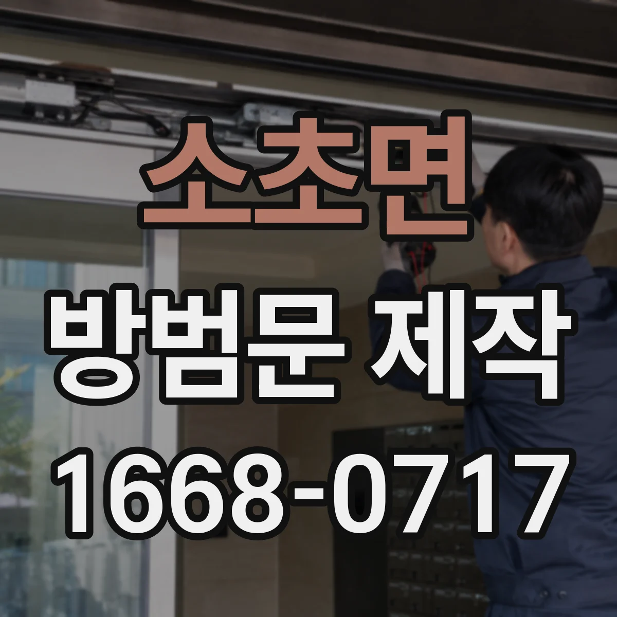 소초면 방범문 제작