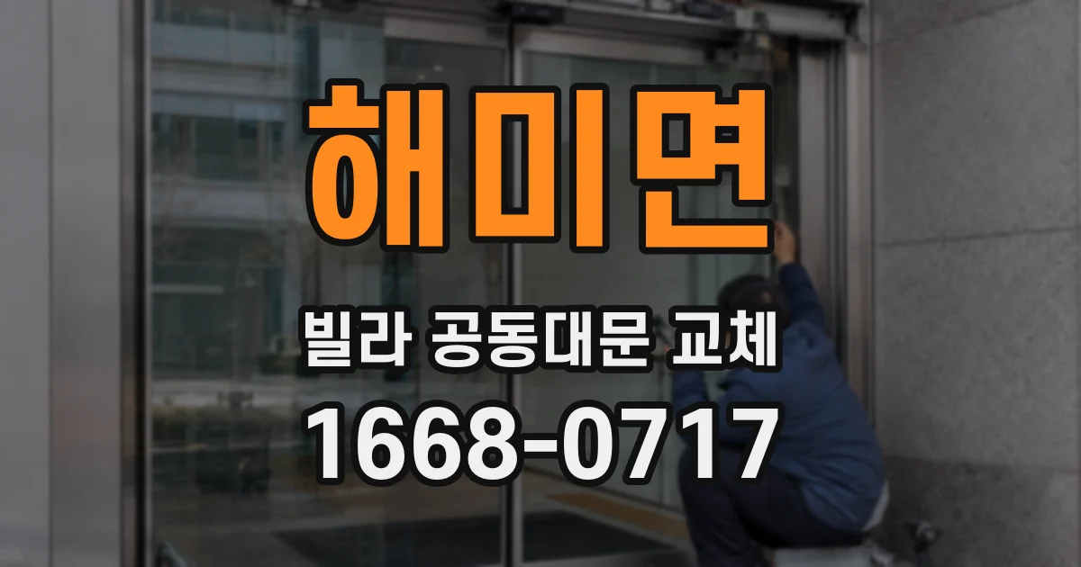 해미면 빌라 공동대문 교체