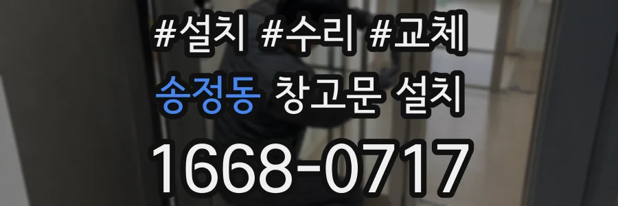 송정동 창고문 설치