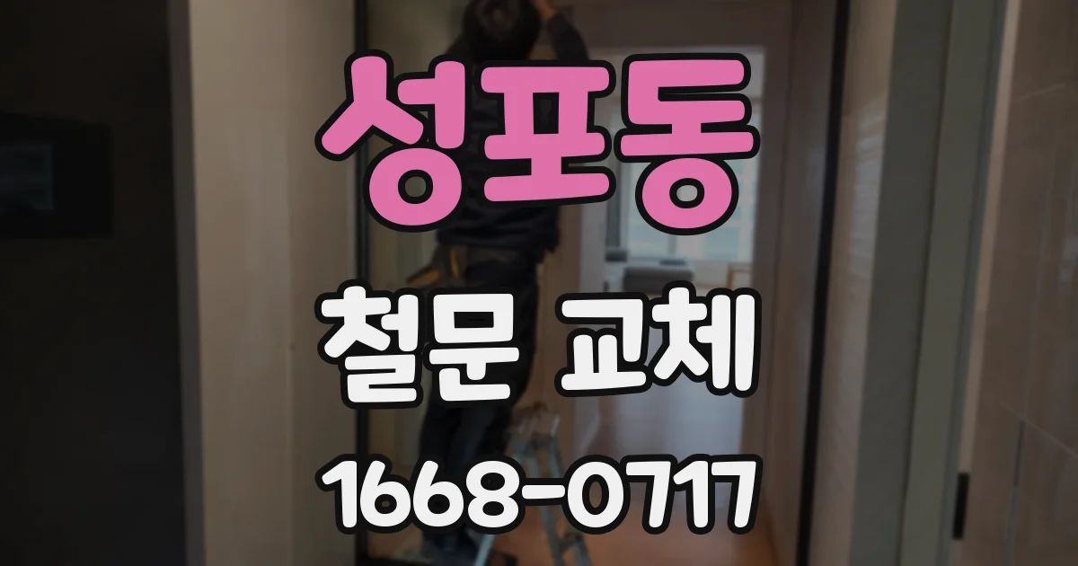 성포동 철문 교체