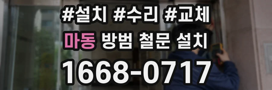 마동 방범 철문 설치