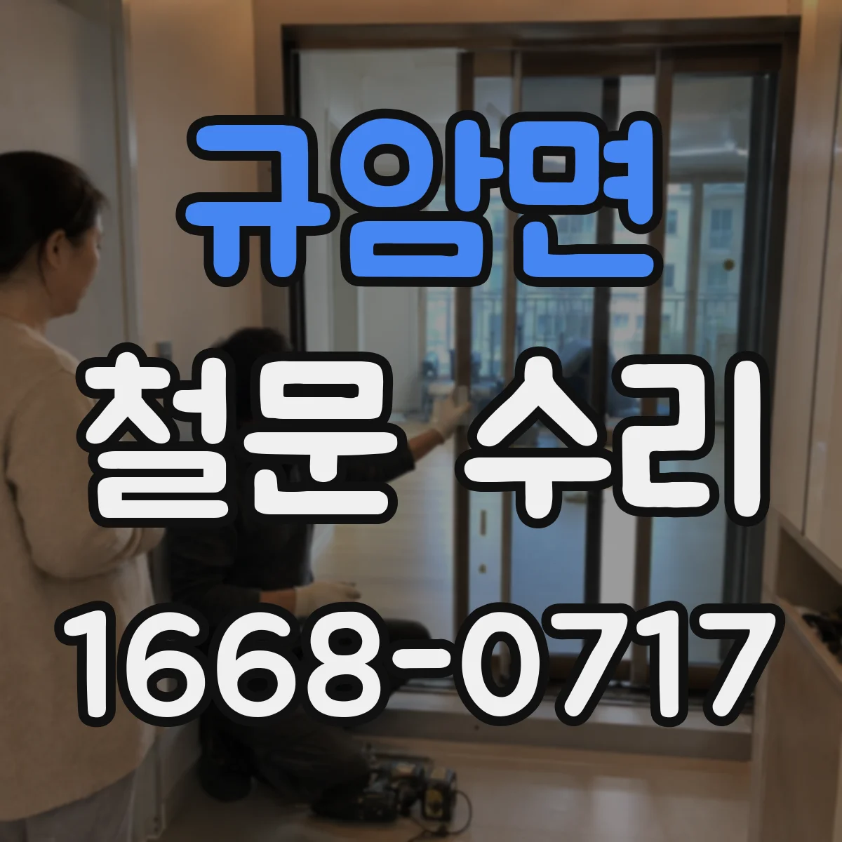 규암면 철문 수리