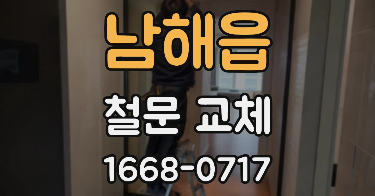 남해읍 철문 교체