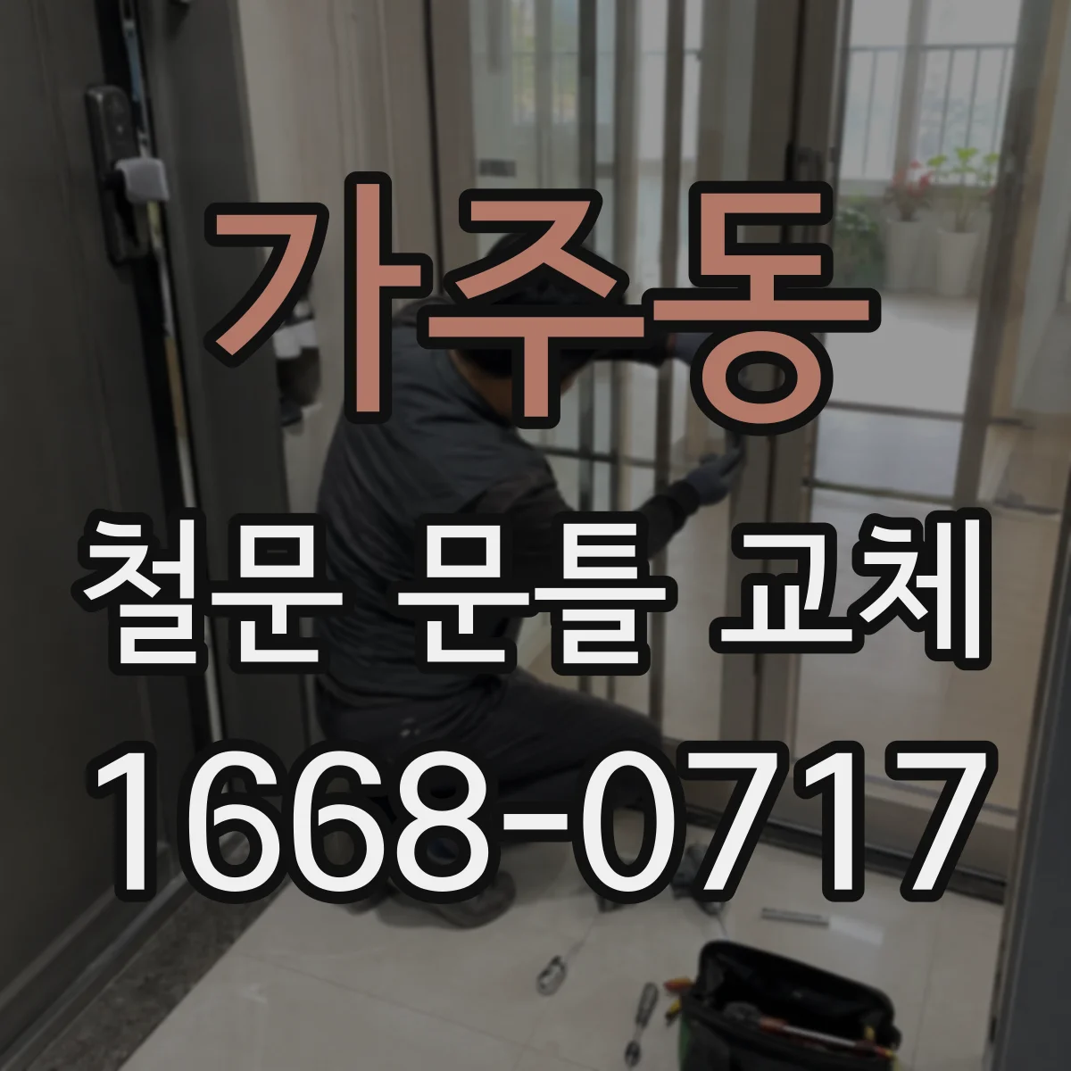 가주동 철문 문틀 교체