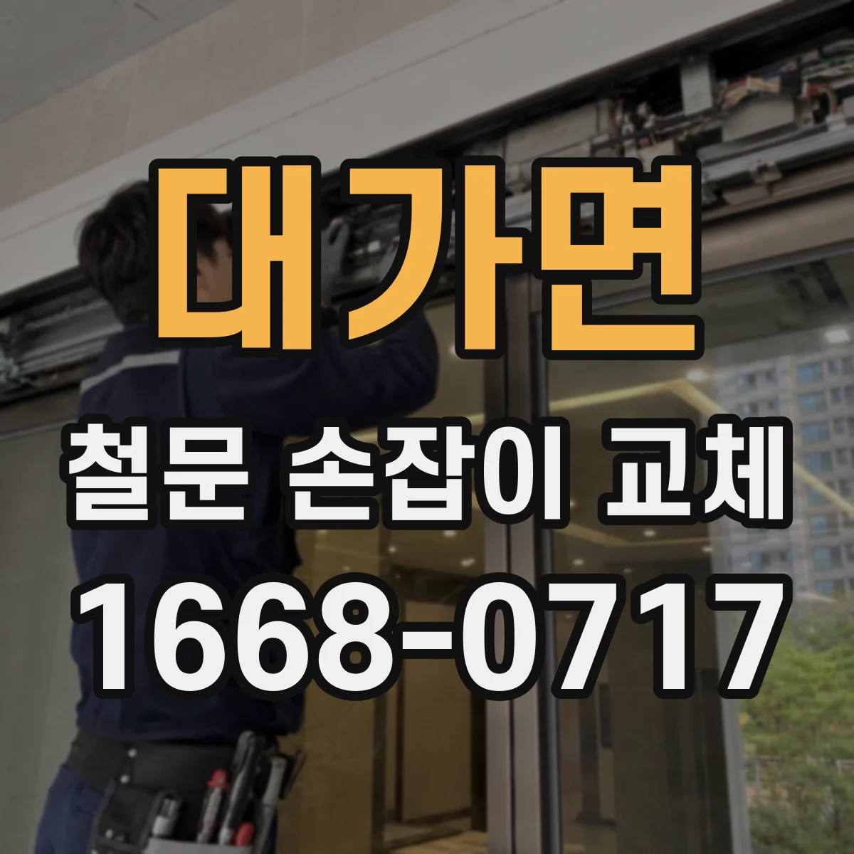 대가면 철문 손잡이 교체