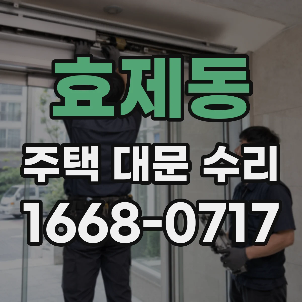 효제동 주택 대문 수리