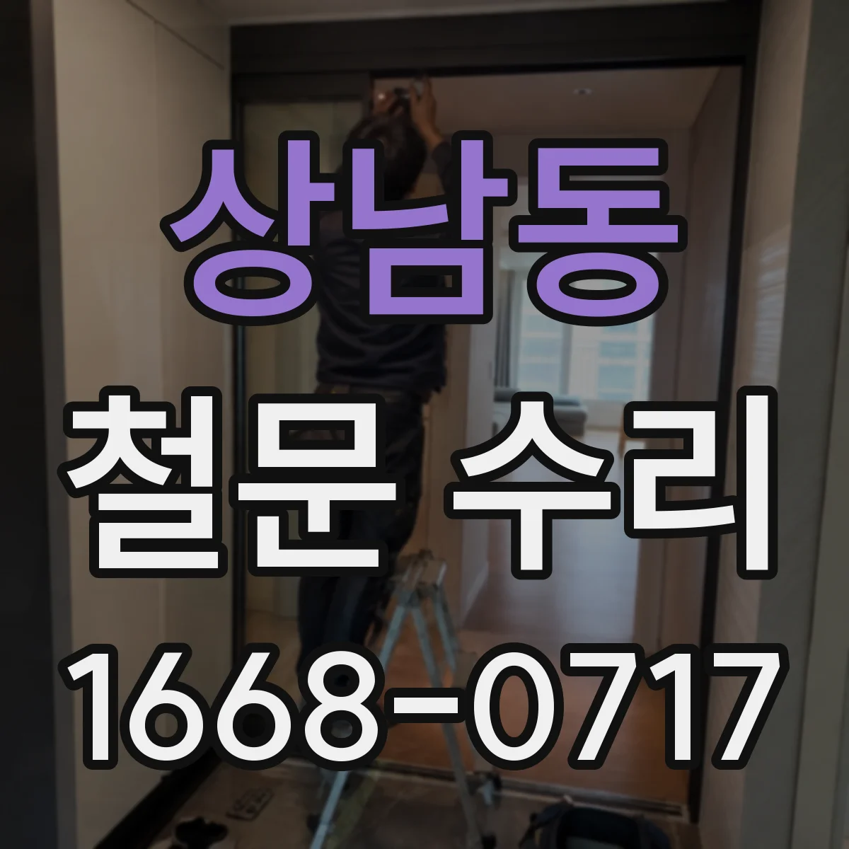 상남동 철문 수리