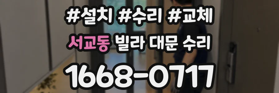 서교동 빌라 대문 수리