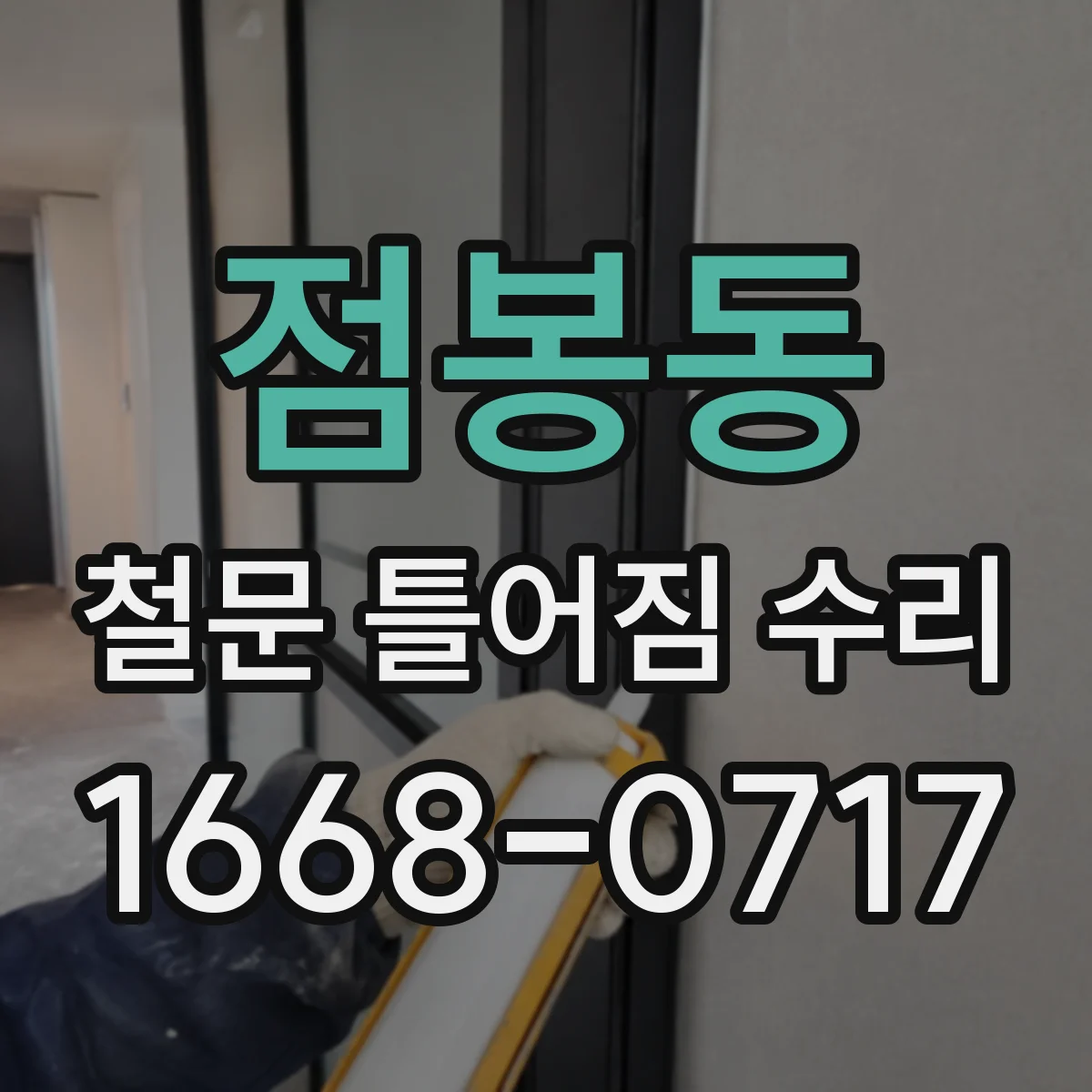 점봉동 철문 틀어짐 수리