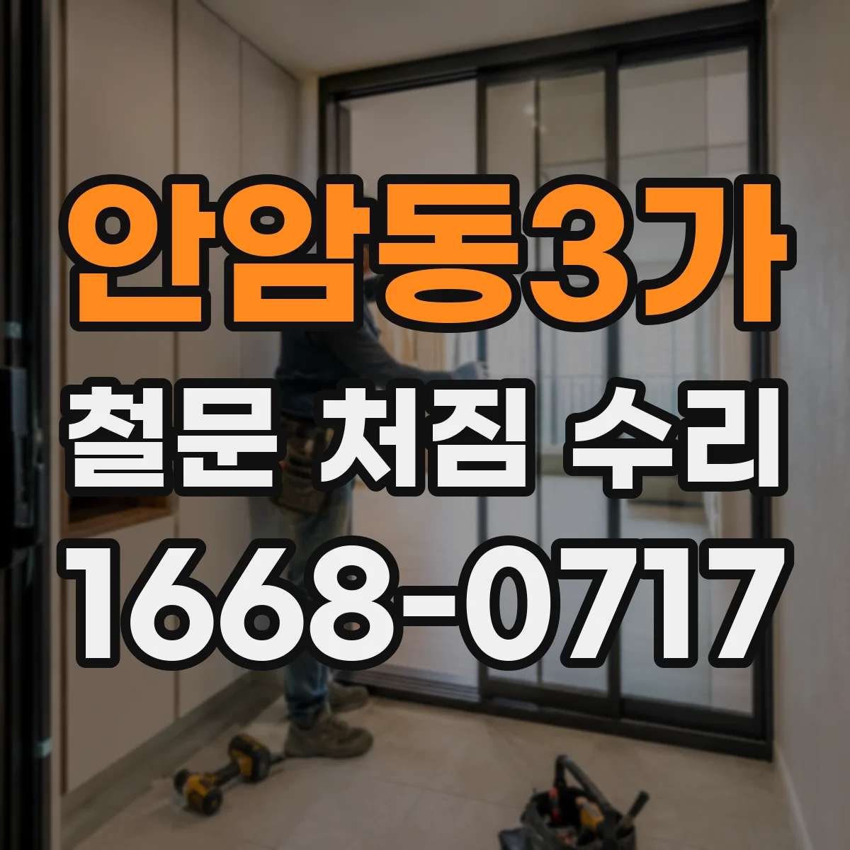 안암동3가 철문 처짐 수리