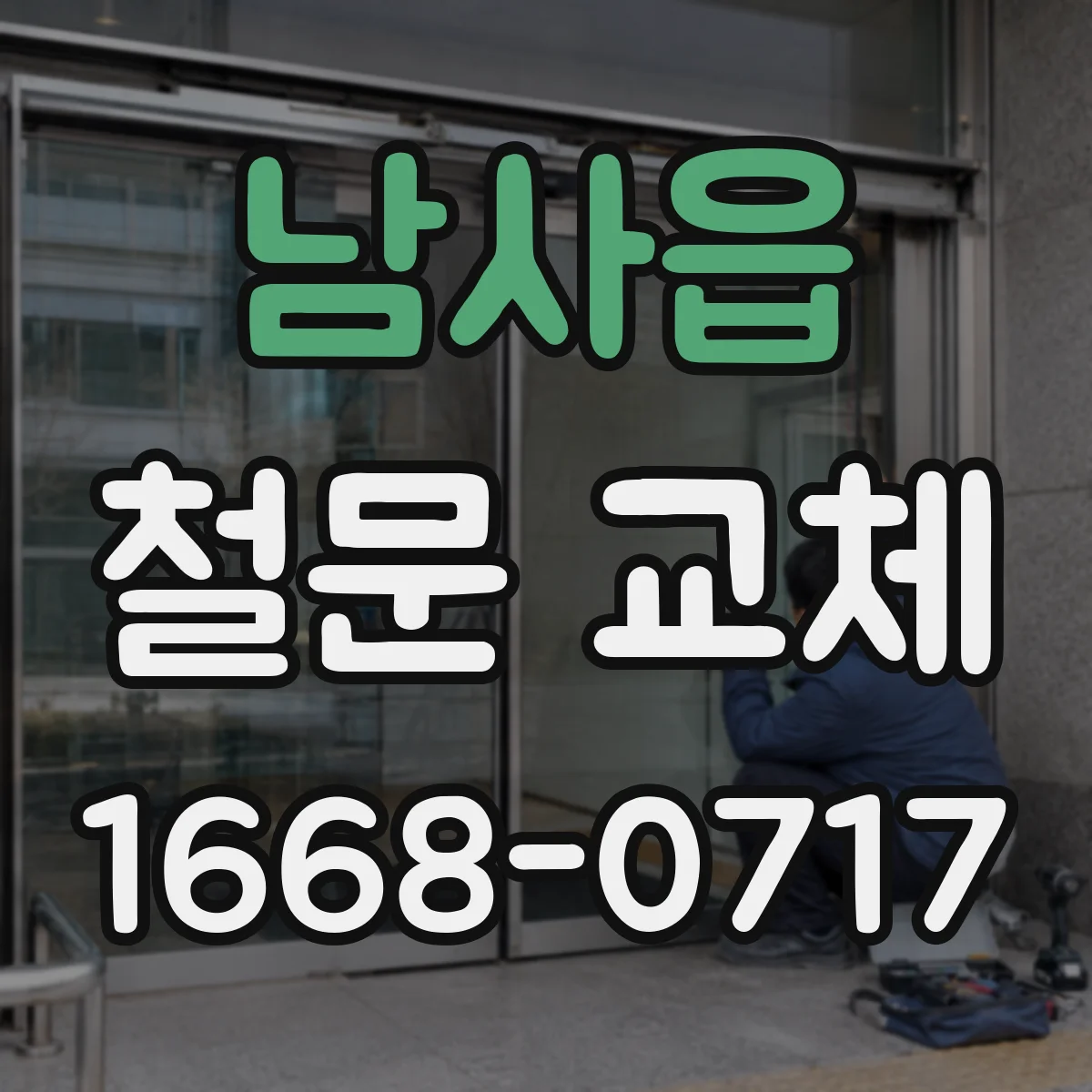 남사읍 철문 교체