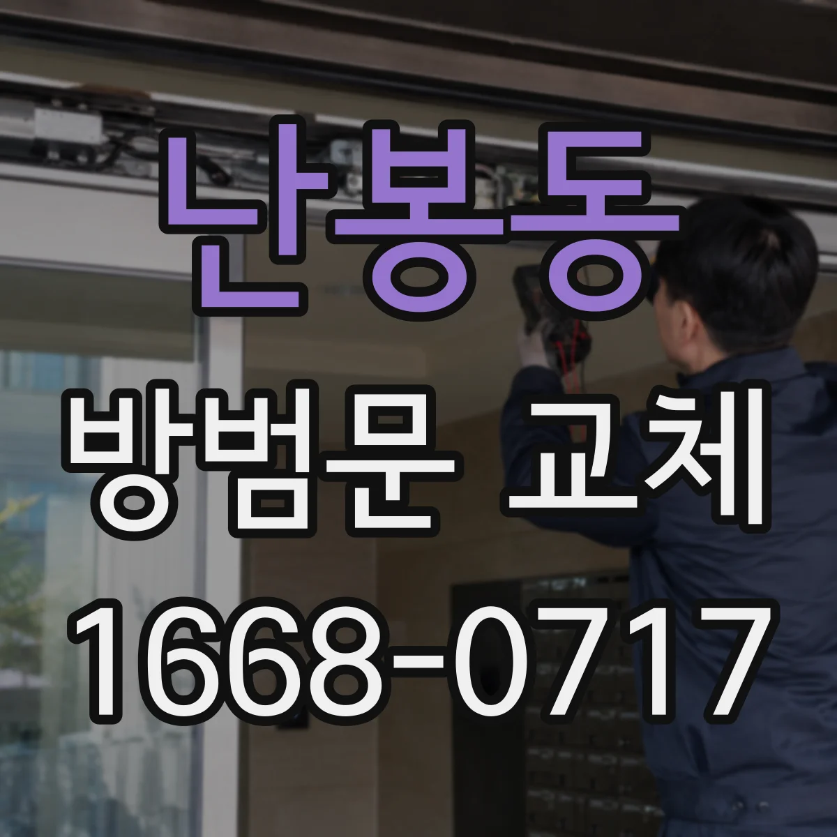 난봉동 방범문 교체