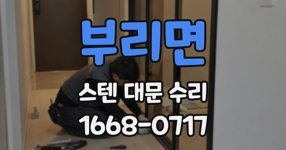 부리면 스텐 대문 수리