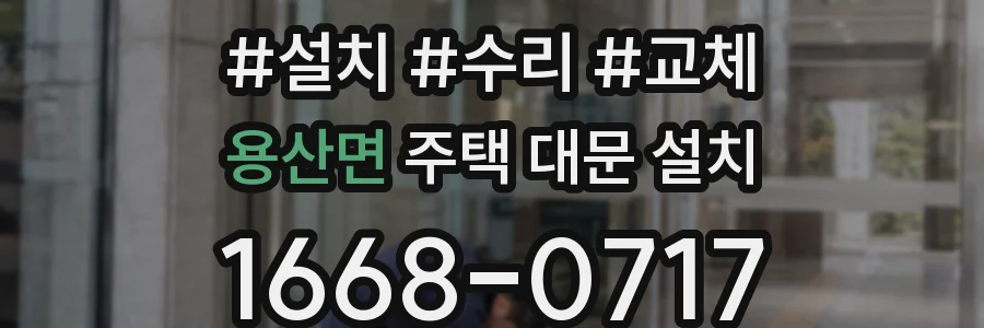 용산면 주택 대문 설치