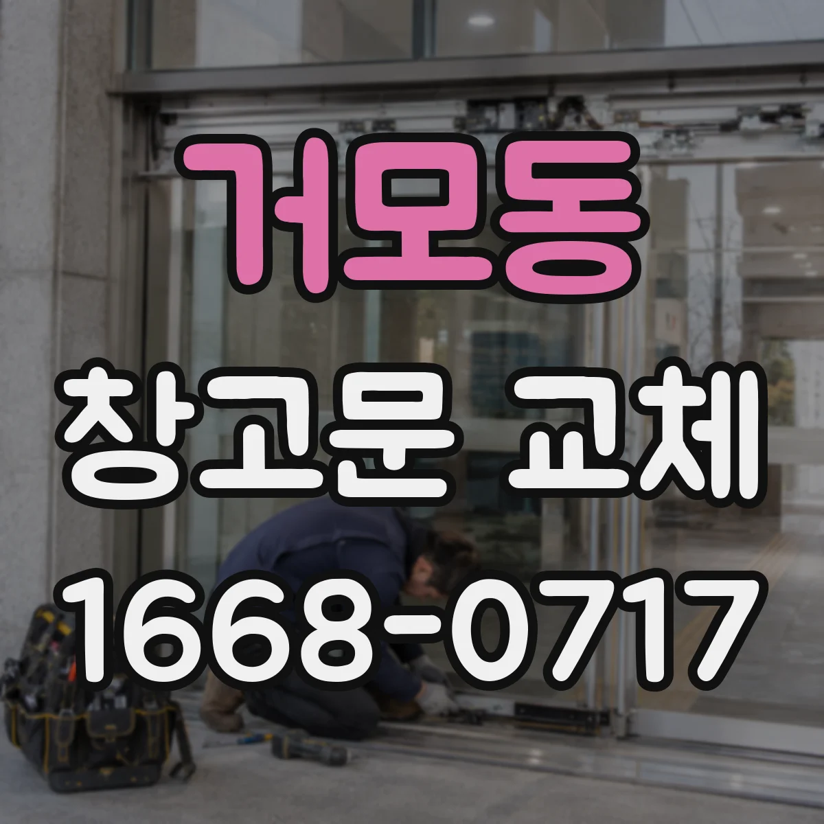 거모동 창고문 교체