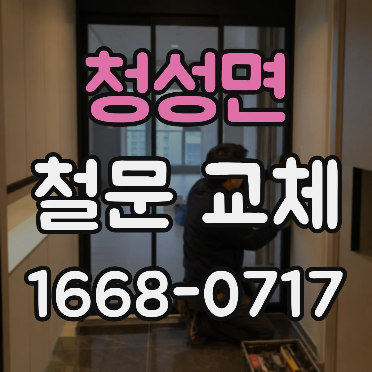 청성면 철문 교체