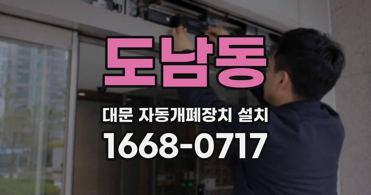 도남동 대문 자동개폐장치 설치