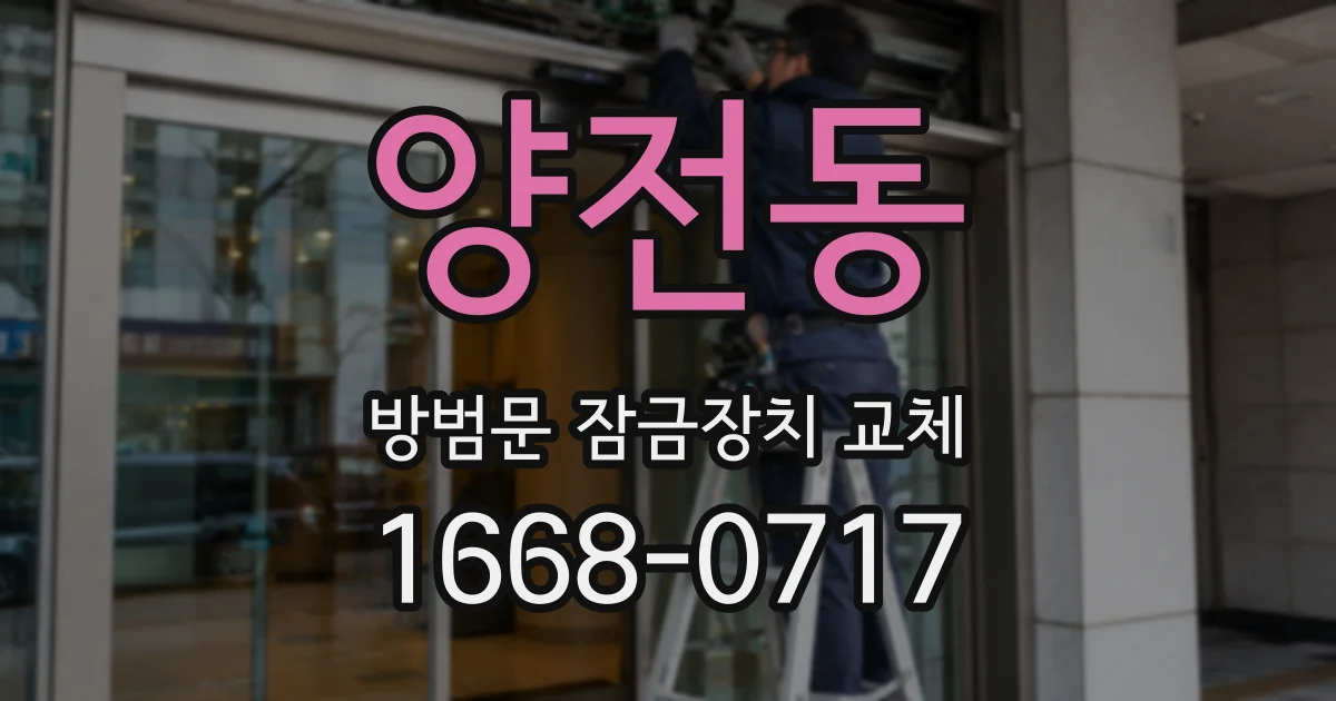 양전동 방범문 잠금장치 교체