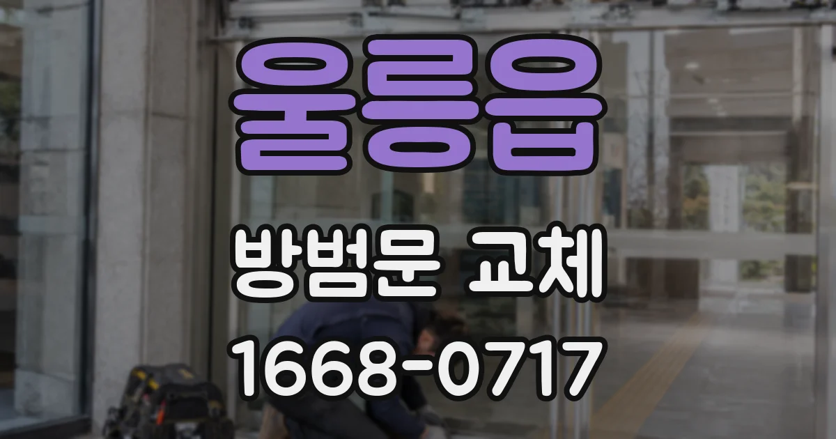 울릉읍 방범문 교체