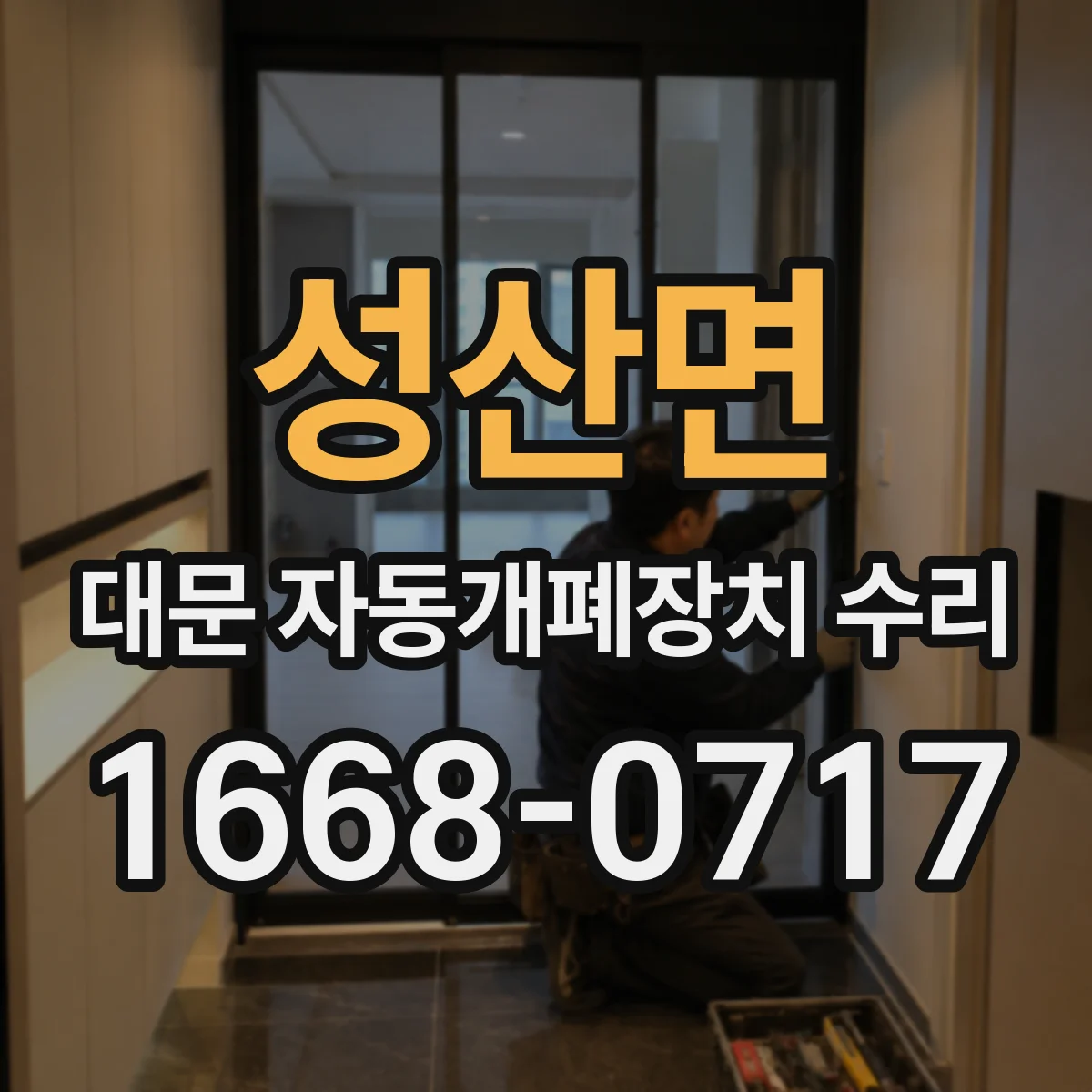 성산면 대문 자동개폐장치 수리