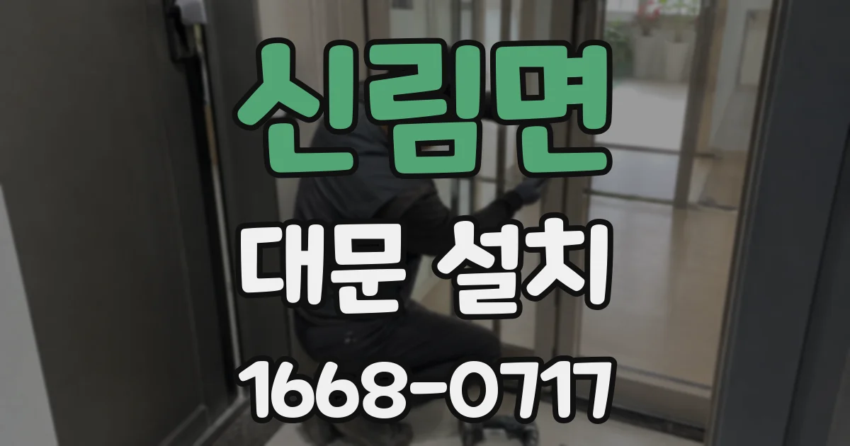 신림면 대문 설치
