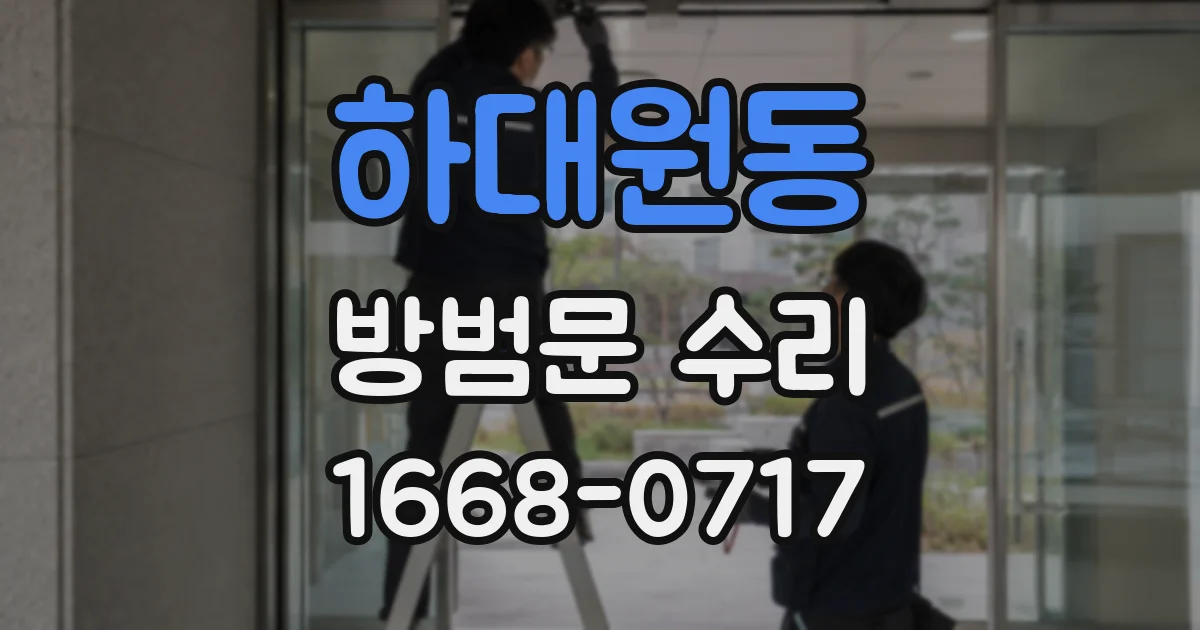 하대원동 방범문 수리